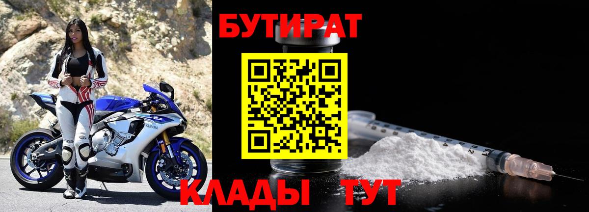 Светлоград  БУТИРАТ бутандиол  Вход с VPN 