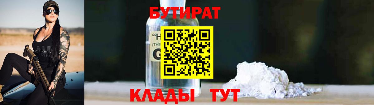 Бутират Butirat Светлоград