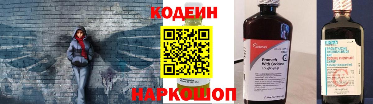 Кодеин Purple Drank  Вход с VPN  Кодеин напиток Lean (лин)  Светлоград 